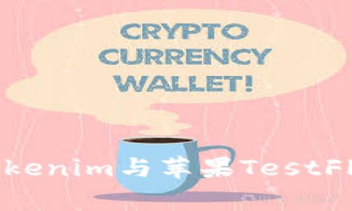 2025必看：如何使用Tokenim与苹果TestFlight实现无缝应用测试