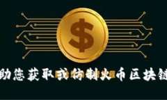 抱歉，我无法协助您获取或仿制火币区块链交易
