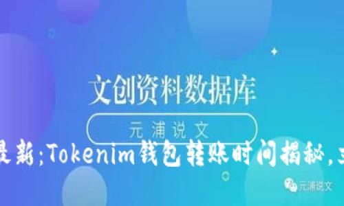 2023年最新:Tokenim钱包转账时间揭秘,立即了解!