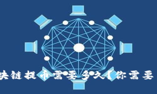 2025年必看:区块链提币需要多久?你需要了解的全部信息!