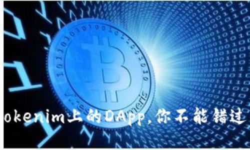 2025必看:Tokenim上的DApp,你不能错过的创新科技!