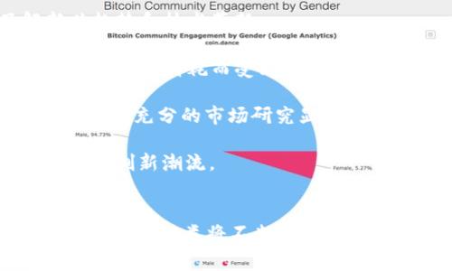 目前，区块链币的种类非常丰富且多样化。根据CoinMarketCap等加密货币市场跟踪网站的数据，全球存在超过8000种不同的区块链币。这些币种各具特色，适应不同的市场需求、技术应用以及投资策略。

以下是一些常见的区块链币类别及其特点：

### 1. 主流币种
主流币种通常是市场上最具影响力和稳定性的币种，例如比特币（Bitcoin）和以太坊（Ethereum）。比特币作为第一个去中心化的数字货币，自2009年推出以来一直主导市场，而以太坊则以其智能合约功能而著称。

### 2. 稳定币
稳定币（Stablecoin）是一种旨在减少波动性的加密货币。它们通常与某种法定货币（如美元）或其他资产挂钩。例如，Tether（USDT）和USD Coin（USDC）是最常见的两种稳定币。稳定币在加密货币市场中扮演着重要角色，因为它们能够为交易提供稳定性。

### 3. 代币
代币（Token）是建立在现有区块链网络上的数字资产。它们可以用于各种用途，例如参与项目的治理、获得服务或在去中心化金融（DeFi）平台上进行交易。例如，Chainlink和Uniswap都是广泛使用的代币。

### 4. 新兴币种
随着区块链技术的不断发展，各种新兴币种也应运而生。这些币种往往具有创新的功能或解决特定问题的能力。例如，卡尔达诺（Cardano）和波卡（Polkadot）等项目力求通过其独特的共识机制和开发框架来改善区块链生态系统。

### 5. 实用币与治理币
一些币种旨在提供特定功能。例如，在一些去中心化应用（dApp）中使用的实用币，或者在去中心化自治组织（DAO）中使用的治理币。这些币种赋予持有者投票权，使持有者能够参与项目的决策过程。

## 市场动态与未来趋势
随着区块链技术的逐渐完善，新币种的推出和市场的变化都在不断加速。为了跟上市场的动态，投资者需要及时了解新兴趋势和技术革新。

例如，越来越多的项目开始专注于可持续性和环保议题。在这一背景下，诸如Algorand和Hedera Hashgraph等项目因其低能源消耗而受到关注。此外，随着监管政策的逐步明朗，区块链币的合法性和合规性问题也可能影响市场的走向。

然而，在如此多样的币种面前，投资者也面临着更大的风险。市场的剧烈波动使得投机行为屡屡发生，因此，理性的投资策略和充分的市场研究显得格外重要。

凭借持续的技术发展，如Layer 2解决方案和跨链技术的落地，未来的区块链市场将更为复杂和互动，或许会迎来新一波的创新潮流。

## 总结
总而言之，全球现存的区块链币种超过了8000种，每种币种都有其独特的功能和市场需求。随着技术的发展和市场的变化，新兴种类将不断增加。了解这些趋势和走向，可以帮助投资者做出更为明智的决策。在如此复杂的市场中，掌握必要的知识和技能将是非常关键的。