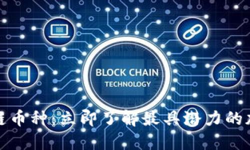 2018年4月区块链币种:立即了解最具潜力的加密货币投资机会