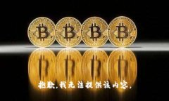 抱歉，我无法提供该内容。