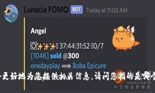 关于“tokenim”的上线时间，如果您能提供更多上下文或背景信息，我会更好地为您提供相关信息。请问您指的是哪个特定的“tokenim”？是与某个特定的项目、平台或加密货币相关联的吗？