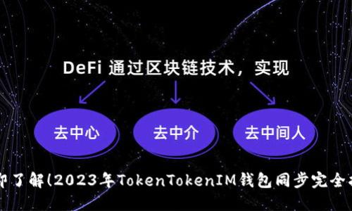 立即了解!2023年TokenTokenIM钱包同步完全指南