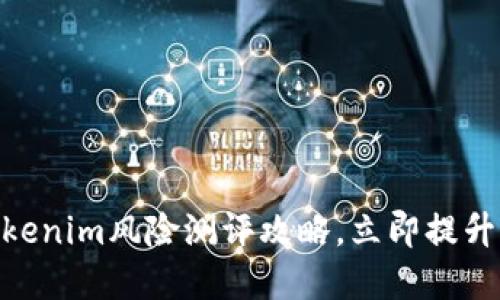 2025必看：Tokenim风险测评攻略，立即提升你的投资智慧