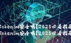 Tokenim安全吗？2025必看指南Tokenim安全吗？2025必看