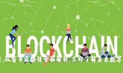 2025必看：玩客币区块链全面解析，立即了解未来