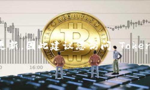 Tokenim 是一个加密货币交易平台，提供多种数字资产的交易。目前，Tokenim 支持交易多种主流和次流行币种。具体可交易的币种可能会随时更新，因此建议您访问 Tokenim 的官方网站或交易平台以获取最新的信息。一般来说，常见的交易币种包括比特币（BTC）、以太坊（ETH）、莱特币（LTC）和其他一些热门的代币。

如果您对某种特定的币种感兴趣，建议您查询 Tokenim 的官方文档或指南以获得详细的信息。
