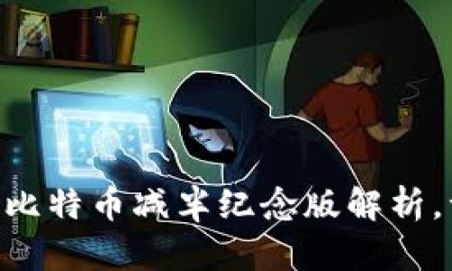 2025必看:区块链比特币减半纪念版解析,一探未来投资机遇