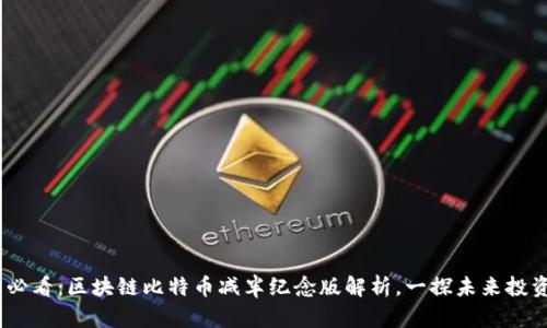 2025必看:区块链比特币减半纪念版解析,一探未来投资机遇