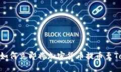 2025必看：如何立即将加密货币提币至Tokenim钱包