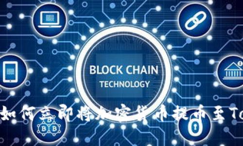2025必看:如何立即将加密货币提币至Tokenim钱包