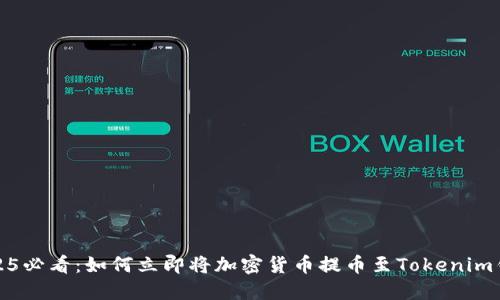 2025必看:如何立即将加密货币提币至Tokenim钱包