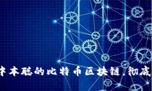 2025必看:深入解析中本聪的比特币区块链,彻底了解加密货币的未来!