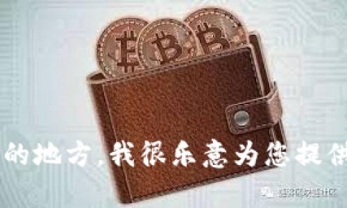 看起来您在提到“tokenim账户不存在”时可能遇到了与某个平台或应用相关的登录或账户问题。如果您有具体的问题或者需要帮助的地方，我很乐意为您提供建议或指导。请提供更多的背景信息，比如您是在什么平台上遇到这个问题，以及您希望解决哪些具体问题。这样我能更好地帮助您！