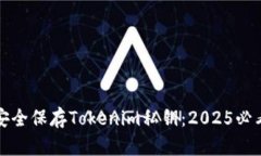 如何安全保存Tokenim私钥：2025必看指南
