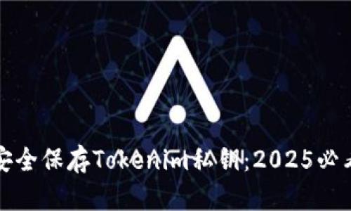 如何安全保存Tokenim私钥:2025必看指南