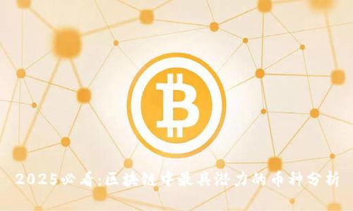2025必看:区块链中最具潜力的币种分析