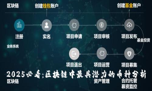 2025必看:区块链中最具潜力的币种分析