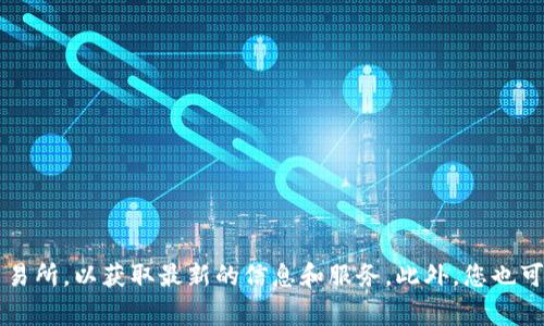 Tokenim的起始页面通常可以通过他们的官方网站访问。在浏览器中输入“Tokenim”并进行搜索，或直接访问他们的注册平台和相关交易所，以获取最新的信息和服务。此外，您也可以在社交媒体或加密货币相关的论坛上找到他们的链接和介绍。如果有具体的功能或服务需求，建议查阅该官方网站提供的详细信息。