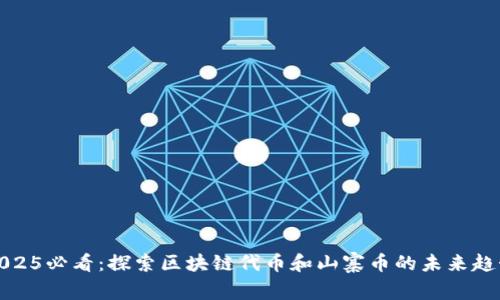 2025必看：探索区块链代币和山寨币的未来趋势