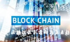 2025必看：区块链最新方向与未来趋势分析