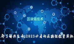 立即了解共生币：2025必看的区块链投资新机会