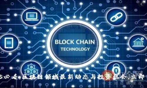 2025必看：区块链领域最新动态与投资机会，立即了解！