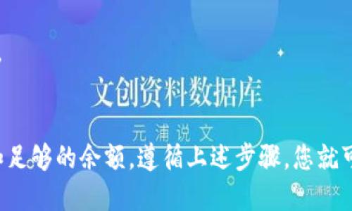要将 Tokenim 直接转到欧易（OKEx）交易所，您需要遵循以下步骤：

1. **创建并验证您的账户**：
   - 如果您还没有欧易账户，请前往 OKEx 官网注册并进行身份认证。这是为了确保您的账户安全并满足合规要求。

2. **获取欧易的接收地址**：
   - 登录到您的欧易账户，选择您要转入的 Tokenim 代币，并获取接收地址。这是您将 Tokenim 转账至欧易的必要信息。

3. **在 Tokenim 钱包中发起转账**：
   - 打开您的 Tokenim 钱包，选择要转账的代币，输入欧易提供的接收地址以及您希望转账的金额。请确保地址输入无误，以免造成资金损失。

4. **确认并发送转账**：
   - 检查转账信息无误后，确认并发送转账。通常，这个过程可能需要几分钟到几小时不等，具体时间取决于网络的繁忙程度。

5. **查看转账状态**：
   - 您可以在您的 Tokenim 钱包或使用区块链浏览器查看转账状态。一旦确认到账，您将在欧易的账户中看到相应的 Tokenim 余额。

### 注意事项
- **网络费用**：转账过程中会产生网络费用，请确保您的钱包中有足够的余额来支付这笔费用。
- **最低转账额度**：有些平台可能会对代币转账设定最低限额，确保您了解这一点。
- **时间敏感性**：加密货币市场波动很大，建议尽快完成转账，以降低潜在的价格波动风险。

### 总结
总的来说，将 Tokenim 直接转到欧易是一个相对简单的过程，只需确保您拥有正确的地址和足够的余额。遵循上述步骤，您就可以轻松完成转账。如果在过程中遇到任何问题，不妨查看相关的 FAQ 或联系客服获得帮助。