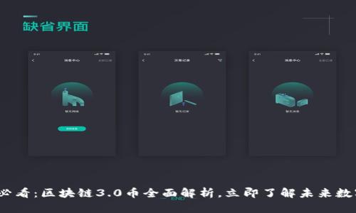 2025必看:区块链3.0币全面解析,立即了解未来数字经济
