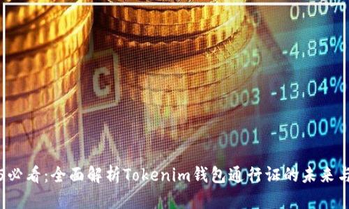 2025必看:全面解析Tokenim钱包通行证的未来与应用
