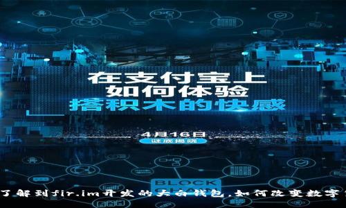 2025必看:了解到fir.im开发的大白钱包,如何改变数字货币的未来!