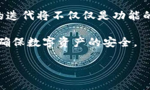 在加密货币和区块链的世界中，不同版本的钱包在地址、功能和安全性等方面可能存在显著区别。针对你提到的TokenToken钱包的1.0和2.0版本，我们可以探讨它们在地址结构、功能增强和安全性等方面的不同。

TokenToken钱包1.0与2.0的地址结构

TokenToken钱包1.0和2.0在地址结构上可能存在差异。这是由于新版本的钱包可能会采用不同的地址格式，以提高用户的体验和安全性。例如，在第一个版本中，地址可能采用较旧的编码标准，这可能导致在和其他钱包进行转账时遇到不兼容的问题。而在2.0版本中，钱包团队可能会选择更先进的地址编码，如使用新的哈希函数来减少地址被猜测或破解的可能性。

功能上的提升

TokenToken钱包2.0通常会在功能上有显著提升。例如，1.0版本可能仅支持基本的转账功能，而2.0版本可能会加入多种增强的功能，比如智能合约支持、去中心化交易所(DEX)的接入、甚至是代币交换功能等。这些新功能的加入使得用户在进行交易时能获得更多的选择和更好的体验。

除此之外，2.0版本可能还会增加对多种加密资产的支持，使用户能够在一个钱包中管理不同类型的数字资产。这种多功能的便捷性，极大提高了用户的操作效率和便捷度。

安全性和用户体验的提升

在安全性方面，钱包的设计者通常会在每个新版本中加强安全策略。TokenToken钱包2.0可能引入了更强的私钥管理机制，增加多重签名机制以提高账户的安全性。此外，二步验证等附加安全措施也可能被加入，以保护用户的资产免受黑客攻击。

用户体验方面，2.0版本可能重新设计了用户界面，使其更友好和直观，减少用户在使用过程中的困惑。这种不仅吸引了新用户，还可能提高了现有用户的粘性。设计团队可能在界面流畅性和功能可达性上进行了深度的用户研究，以确保每个功能都能简单易用。

社区反馈与版本迭代

在TokenToken钱包的版本迭代过程中，用户的反馈也扮演着重要角色。1.0版本发布后，开发团队通常会根据用户的使用反馈来修正缺陷和增加新功能。例如，用户可能希望增加某种特定 криптовалюта支持，或是希望能够更快速地完成交易。在2.0版本中，这些反馈可能已被考虑并实现，从而更好地服务用户需求。

总结与未来展望

总体来看，TokenToken钱包1.0与2.0在地址结构、功能性及安全性等方面都存在不同程度的提升。随着区块链技术的快速发展，用户对钱包的需求也不断变化。未来，钱包的迭代将不仅仅是功能的增加，更是提升用户体验和安全防范的综合考量。

在选择数字货币钱包时，用户应充分考虑其安全性、功能性，以及对自己需求的适应性。无论是使用1.0还是2.0版本，都应保持警惕，定期更新钱包，并遵循安全最佳实践，以确保数字资产的安全。

TokenToken钱包, 加密货币, 数字资产, 钱包安全/guanjianci