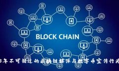 2023年不可错过的区块链媒体与数字币宣传行为分