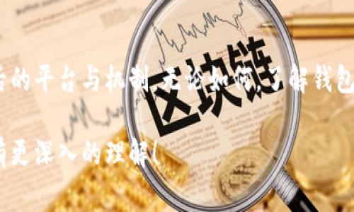 在区块链和加密货币的世界中，钱包地址扮演着非常重要的角色。每个用户在进行交易时，都会使用钱包地址来接收和发送数字资产。不同的加密货币通常有不同的钱包格式和地址规则，因此“tokenim的钱包地址一样”这句话可能需要进一步的澄清。

如果你是在询问Tokenim是否使用相同的钱包地址来处理所有用户的交易，这通常并不是事实。每个用户在注册后，都会获得一个唯一的钱包地址，该地址对应于他们的账户。以太坊、比特币等主要的区块链都有各自的地址格式和站点规定，以确保每个用户的资产都是安全的、独特的。

### 钱包地址的工作原理

钱包地址是一个字符串，通常由字母与数字组成。它就像是你的银行账号，别人可以通过这个地址给你转账，而你也可以通过它进行交易。在区块链上，所有的交易记录都是公开的，因此每一笔交易都可以被追溯。

#### 钱包地址的生成

钱包地址的生成通常涉及多种复杂的加密算法。例如，在以太坊中，一个用户的钱包地址是通过其公钥生成的，而公钥又是通过私钥转化而来的。因此，如果你有多个加密钱包，它们的地址就会形成不同的结构与组合。

### 为什么钱包地址不能相同

如果所有用户都共享同一个钱包地址，诸如隐私泄露、资产丢失等问题都会非常严重。想象一下，如果多个用户使用同一个地址进行交易，那么谁的资金在哪里就无从查证。此外，钱包地址的唯一性确保了安全性，用户之间的交易也不会互相干扰。

### Tokenim 的特点

如果提到Tokenim，它可能是某种特定代币或平台。许多加密货币项目都有自己的钱包或平台，它们的操作方式各有不同。有些平台可能会允许用户使用相同的地址进行某些操作，但这往往是特定于某一功能的，而不适用于所有情况。

#### 保护数字资产

加密钱包，尤其是热钱包（在线钱包），可能面临更高的安全风险。因此，用户应当采取一系列的安全措施来保护自己的资产。例如，尽量不在公共网络下进行交易，定期更改密码，并启用两步验证等。

### 结语

钱包地址是区块链和加密货币交易的重要组成部分，确保了交易的安全与透明。Tokenim作为一个话题，需要具体分析其背后的平台与机制。无论如何，了解钱包地址的独一无二以及其工作原理，对于任何希望在数字资产领域投资或交易的人来说，都是至关重要的。

如果你想要进一步了解Tokenim，建议查阅其官方文档或社区论坛，获取最新信息。希望这篇文章能帮你对钱包地址的概念有更深入的理解！
