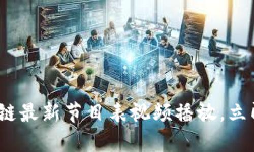 2025必看：区块链最新节目表视频播放，立即掌握行业动态！