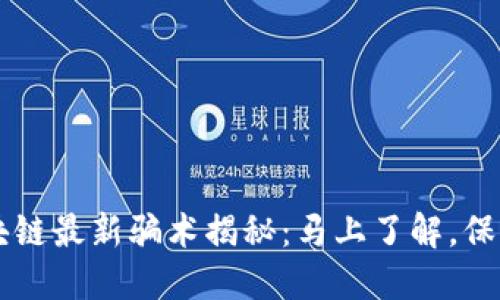 “2023年区块链最新骗术揭秘:马上了解,保护您的资产!”