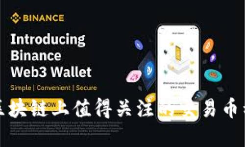 2025必看:区块链上值得关注的交易币种,立即了解!