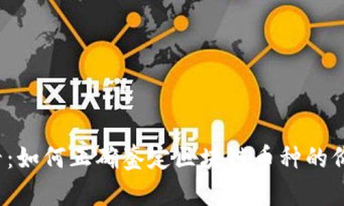 2025必看：如何正确鉴定区块链币种的价值与潜力
