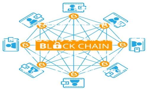 TokentokenIM钱包属于区块链技术的应用。区块链是一种去中心化的分布式账本技术，它不仅提供了加密货币的基础架构，还可以支持各种数字资产的存储、交易和管理。

什么是TokentokenIM钱包？
TokentokenIM钱包是一种数字资产管理工具，它可以存储和管理各种基于区块链的加密货币和代币。用户可以通过该钱包方便地进行资金转账、接收以及交易。此外，它还支持多种区块链网络，用户可以在同一个平台上管理不同链上的资产。

区块链技术简介
区块链是一种创新的技术，通过去中心化和数据加密，确保了交易的安全性和透明性。每一个区块都包含了一系列交易记录，并以链式结构连接，形成完整的账本。由于区块链的分布式特性，数据在多个节点上备份，使其更加难以篡改和伪造。

TokentokenIM钱包的优点
使用TokentokenIM钱包的用户可以享受到多重优势。首先，安全性极高，通过加密技术保护用户的私钥和交易记录。而且，钱包支持多重签名功能，进一步提升资金安全性。其次，用户界面友好，操作简单，即便是新手也能快速上手。

如何使用TokentokenIM钱包？
使用TokentokenIM钱包非常简单，用户只需下载并安装钱包应用，注册一个账户，然后进行身份验证。完成后，用户就可以通过该钱包接收和发送加密货币。为了确保账户安全，用户还应定期更改密码，并开启双重身份验证。

总结
TokentokenIM钱包作为区块链技术的一个具体应用，为用户提供了便捷的数字资产管理解决方案。在选择数字钱包时，用户需要考虑其安全性、易用性及支持的资产种类。随着区块链技术的不断发展，TokentokenIM钱包将可能加入更多创新功能，以进一步提升用户体验。

区块链技术为现代金融带来了新的可能性，而TokentokenIM钱包正是这一趋势的代表之一。