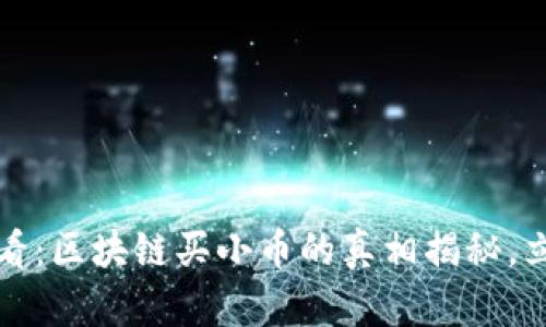 2025必看:区块链买小币的真相揭秘,立即了解!