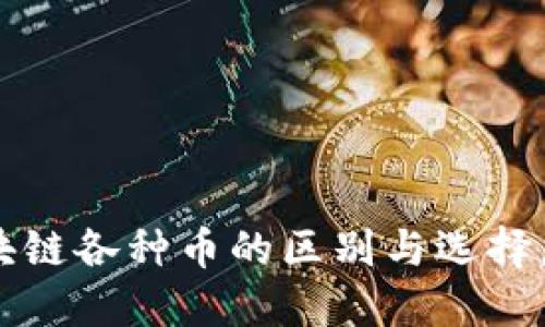2025必看:区块链各种币的区别与选择,现在就来了解!