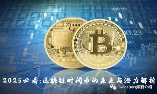 2025必看:区块链时间币的未来与潜力解析