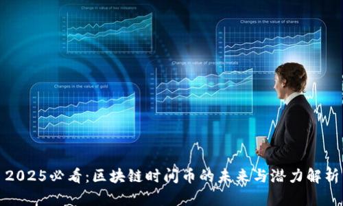 2025必看:区块链时间币的未来与潜力解析
