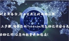 备份助记词是确保您的Tokenim等加密钱包安全的重