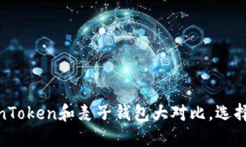2025必看:TokenToken和麦子钱包大对比,选择更好的加密钱包