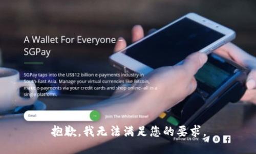 抱歉，我无法满足您的要求。