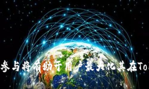 在区块链和加密货币领域，Tokenim 是一个相对较新的项目，旨在通过其创新的经济模式和技术架构来获取带宽和能量。以下是一些获取带宽和能量的方法：

### 1. 理解 Tokenim 的生态系统

Tokenim 构建了一个去中心化的平台，允许用户通过参与网络活动来获得带宽和能量。这些活动可能包括：

- **节点运行**：用户可以通过在其设备上运行节点来支持网络的运作。在这个过程中，他们将获得相应的带宽和能量作为奖励。
  
- **交易验证**：参与交易验证的用户通常会获得一定的带宽和能量，以激励他们维护网络的安全性。

### 2. 参与挖矿

Tokenim 可能会提供挖矿机制，允许用户通过计算能力贡献来获得token。在这个过程中，用户不仅可以获得加密货币奖励，还可以从中获得额外的带宽和能量。

### 3. 质押机制

质押是加密货币领域常见的获利方式。用户可以通过质押他们的Tokenim代币来获得更多的带宽和能量。在质押期间，用户的token将被冻结，以支持网络的运营和安全。

### 4. 参与社区活动

许多区块链项目会定期举办社区活动，如空投、竞赛和推广活动。Tokenim 可能会提供参与这些活动的机会，以获得额外的带宽和能量。

### 5. 商品和服务交换

Tokenim 的用户可以在平台上与其他用户进行商品和服务的交换。在这个过程中，用户可以通过交易获得带宽和能量，例如销售他们的服务或提供带宽资源给他人。

### 6. 教育与培训

在加密货币领域，教育是一个重要的方面。Tokenim 可能会组织线上或线下的学习活动，用户可以通过参与这些活动来获得带宽和能量。

### 结论

获取Tokenim的带宽和能量的方法多种多样。用户可以通过参与网络活动、挖矿、质押、社区参与等多种方式来获得这些资源。了解这些机制并积极参与将有助于用户最大化其在Tokenim生态系统中的价值。随着技术的不断发展，Tokenim的获取方式可能会进一步演化。希望这些信息能为你在Tokenim平台上的参与提供指导。